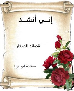 إني انشد