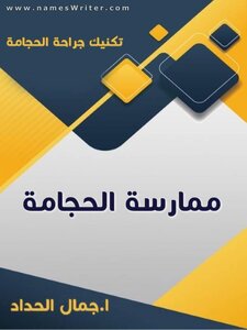 الحجامة والاخلاط الشائبة