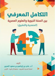 Cognitive Integration Between The Sunnah And Modern Sciences