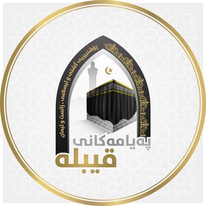 پەیامەکانی قیبلە