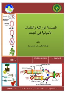الهندسة الوراثية والتقنيات الاحيائية في النبات
