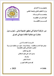 دور الرقمنة المالية في تحقيق الضبط المالي