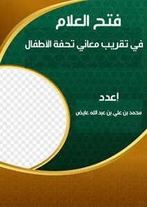 شرح متن تحفة الأطفال