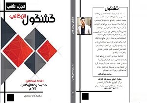 (الكشكول ) الجزء الثاني
