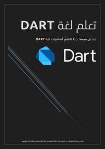 تعلم لغة Dart