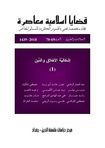 مجلة قضايا اسلامية معاصرة، العدد 70 - 69