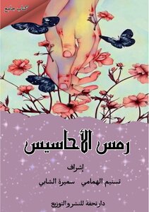 رمس الأحاسيس