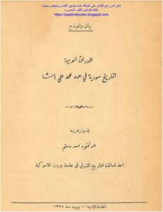 The Arabic Papers Of The History Of Syria During The Era Of Muhammad Ali Pasha
