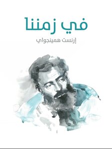 في زماننا