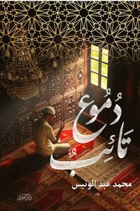 دموع تائب