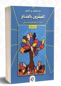 Funeral Missionaries (two Plays)