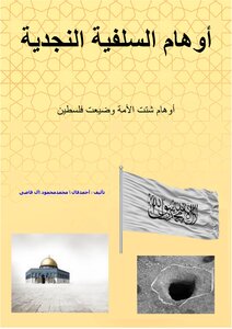 اوهام السلفيه النجديه