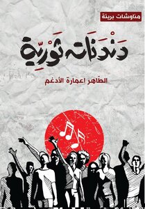Revolutionary Hums