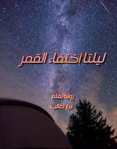 The Two Nights Of The Moon's Disappearance