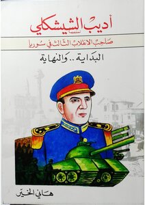 أديب الشيشكلي البداية والنهاية