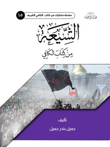 الشيعة من كتاب الكافي