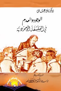 الوجود والعدم في الفلسفة الوجودية