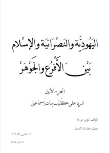 Judaism, Christianity And Islam Between Branches And Essence