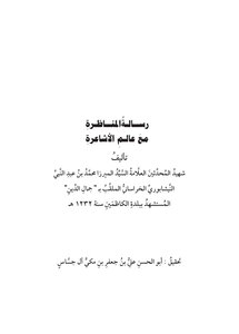 رسالة المناظرة مع عالم الاشاعرة