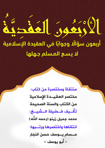 الأربعون العقدية أربعون سؤالًا وجوابًا في العقيدة الإسلامية لا يسع المسلم جهلها