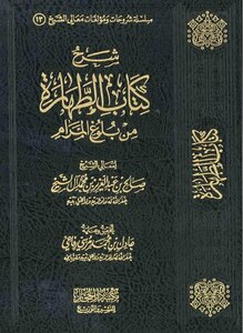 شرح كتاب الطهارة من بلوغ المرام