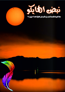 مجلة نبض الهايكو