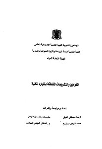 القوانين و التشريعات المتعلقة بالموارد المائية