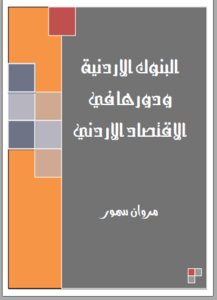 البنوك الاردنية ودورها في الاقتصاد الأردني