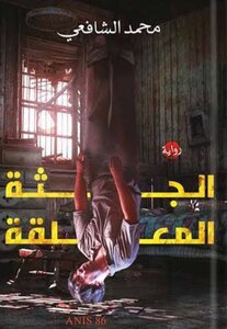 The Hanging Corpse Novel