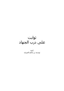 ثوابت على درب الجهاد
