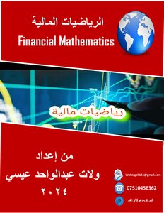 الرياضيات المالية