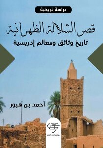 Al-shalala Al-dhahraniyya Palace - History, Idrisian Documents And Landmarks -