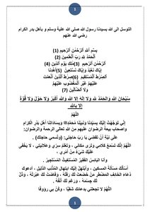 التوسل الى الله بسيدنا رسول الله صلي الله علية وسلم و بأهل بدر الكرام رضي الله عنهم