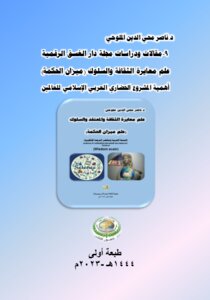 مقالات ودراسات مجلة دار الغسق الرقمية-9 ..علم معايرة الثقافة والسلوك (ميزان الحكمة).. أهمية المشروع الحضاري العربي الإسلامي للعالمين.. طبعة أولى.