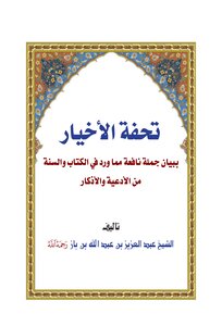 A Masterpiece Of The Good Guys By Explaining A Useful Sentence From The Supplications And Remembrances That Are Mentioned In The Qur’an And Sunnah