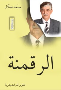 الرقمـنة