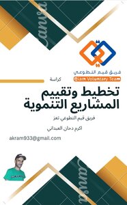 تخطيط وتقييم المشاريع التنموية