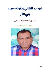 أبو زيد الهلالي أيقونة سيرة بني هلال