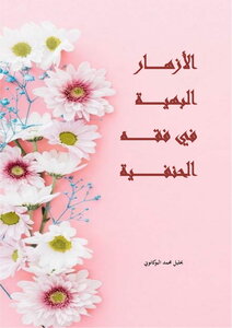 Gorgeous Flowers In The Hanafi Jurisprudence