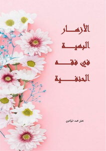 الأزهار البهية في فقه الحنفية