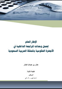 The General Framework For The Work Of Internal Audit Units In Government Agencies In The Kingdom Of Saudi Arabia