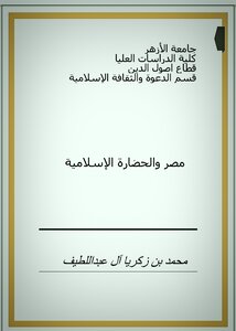 مصر والحضارة الإسلامية