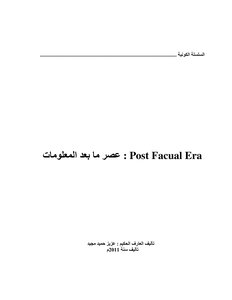 عصر ما بعد المعلومات: Post Facual Era