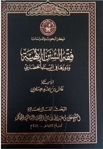 فقه السنن الالهية وأثرها في البناء الحضاري