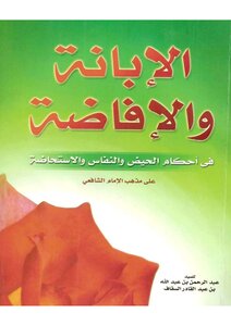 الإفاضة في أحكام الحيض والإستحاضة
