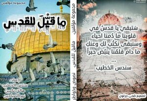 ما قيَّلَ للقدس تحت إشراف:سندس الخطيب &هالة دغامين &نور الصباحين