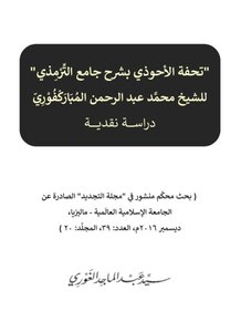 Tuhfat Al-ahwadhi With The Explanation Of Jami’ Al-tirmidhi By Sheikh Muhammad Abdul Rahman Al-mubarakpuri: A Critical Study.