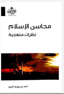 محاسن الإسلام