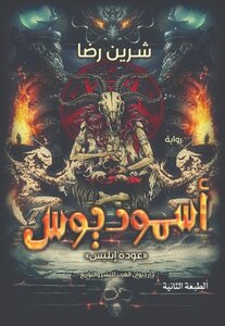 أسموديوس عودة إبليس