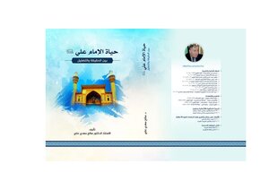 حياة الإمام علي (ع) بين الحقيقة والتضليل